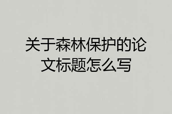 关于森林保护的论文标题怎么写