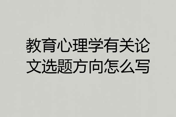 教育心理学有关论文选题方向怎么写