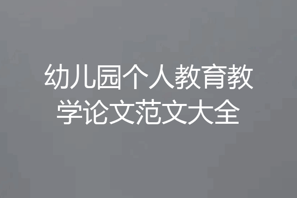 幼儿园个人教育教学论文范文大全