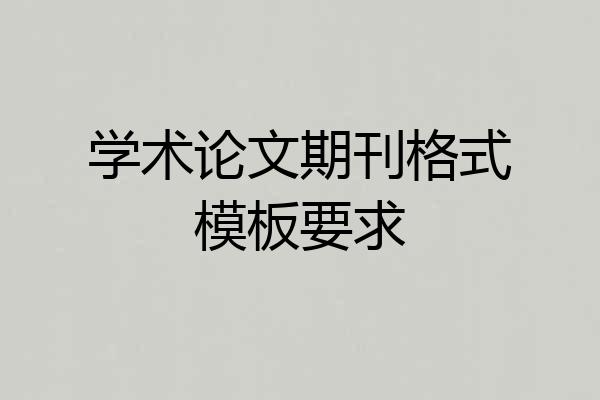 学术论文期刊格式模板要求