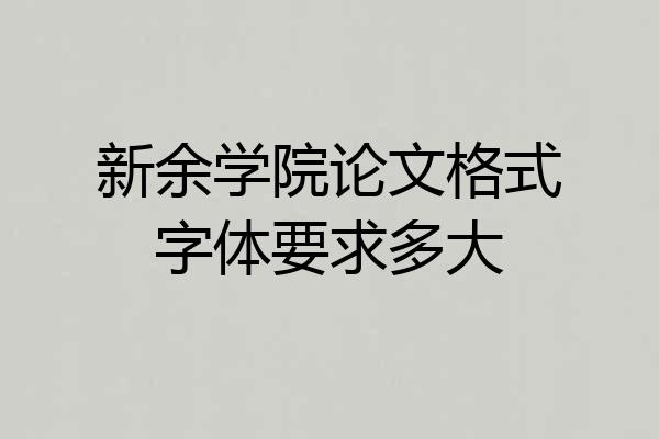 新余学院论文格式字体要求多大