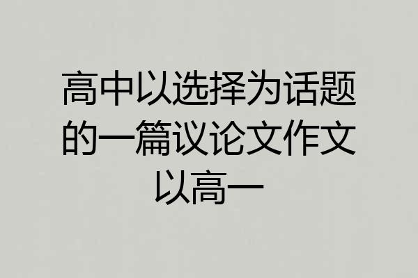 高中以选择为话题的一篇议论文作文以高一