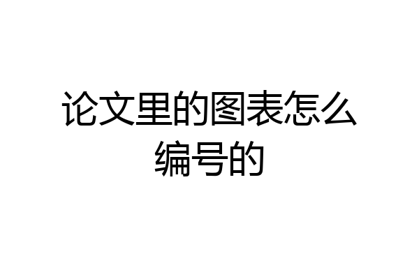 论文里的图表怎么编号的