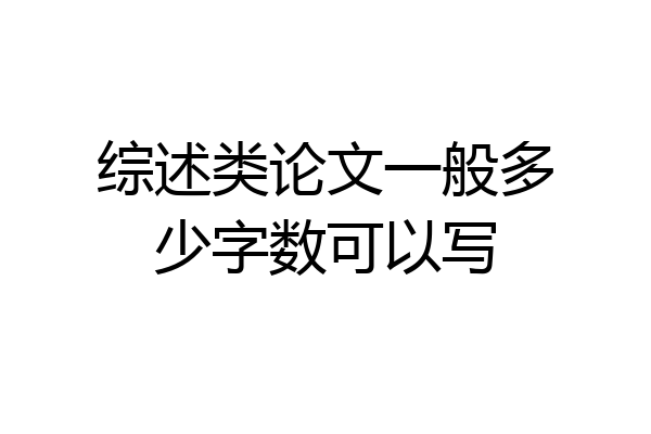 综述类论文一般多少字数可以写