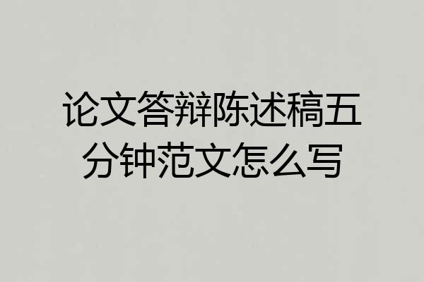 论文答辩陈述稿五分钟范文怎么写