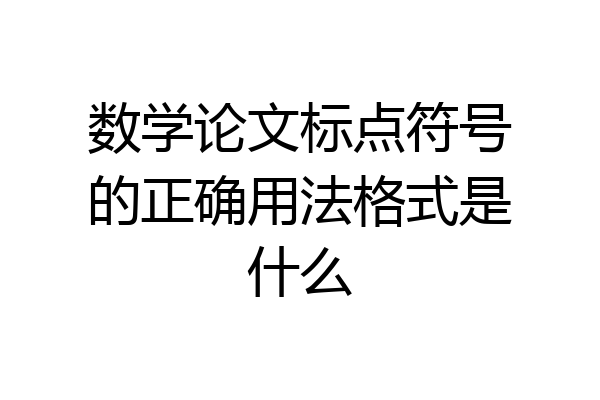 数学论文标点符号的正确用法格式是什么