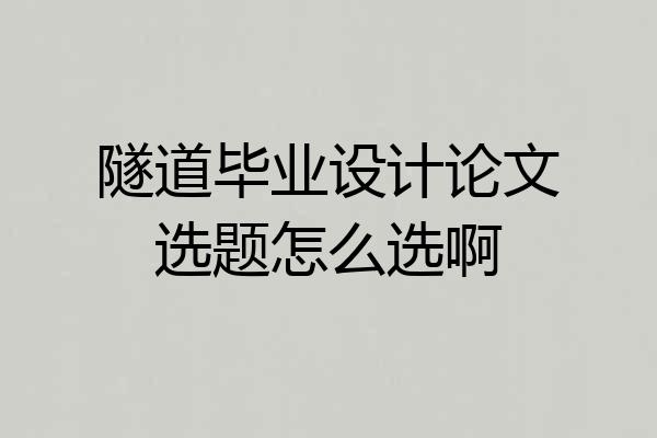 隧道毕业设计论文选题怎么选啊