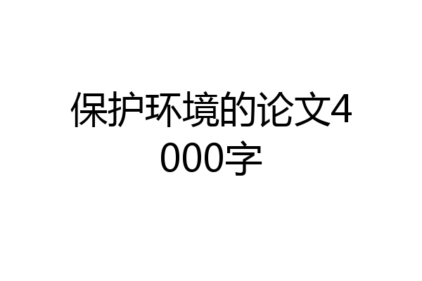 保护环境的论文4000字