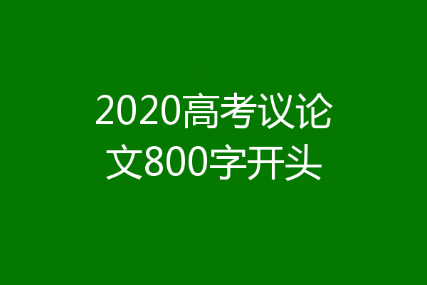 2020高考议论文800字开头