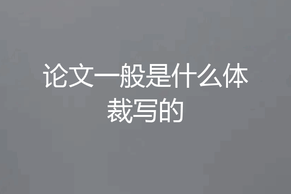 论文一般是什么体裁写的