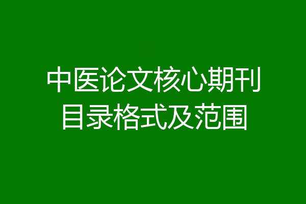 中医论文核心期刊目录格式及范围