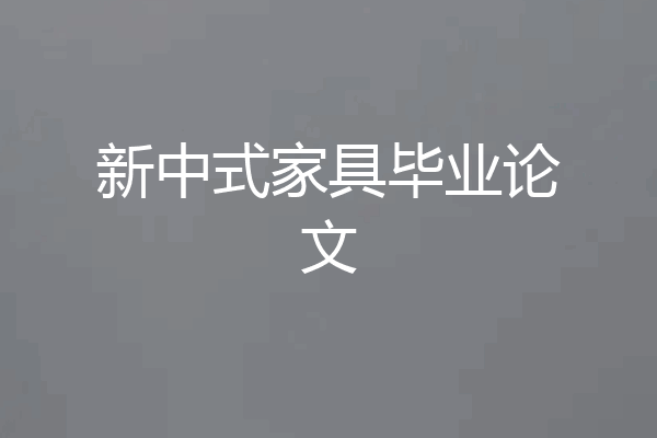 新中式家具毕业论文