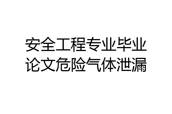 安全工程专业毕业论文危险气体泄漏