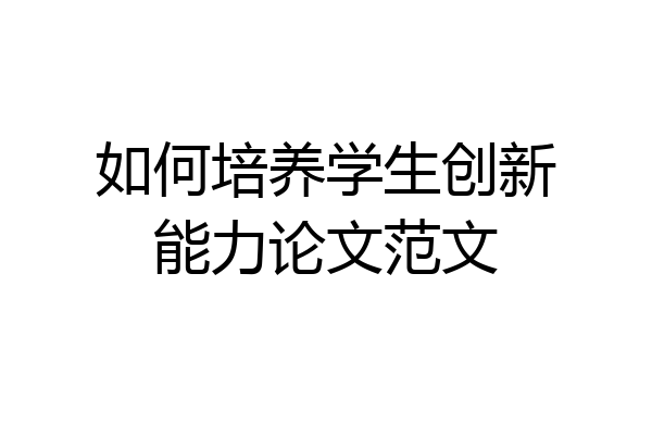 如何培养学生创新能力论文范文