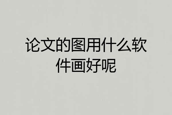 论文的图用什么软件画好呢