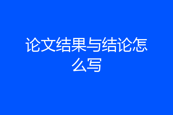 论文结果与结论怎么写