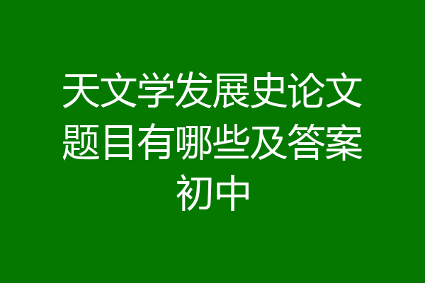 天文学发展史论文题目有哪些及答案初中