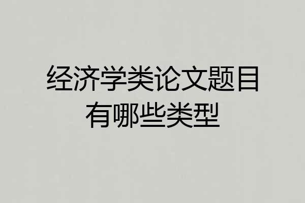 经济学类论文题目有哪些类型