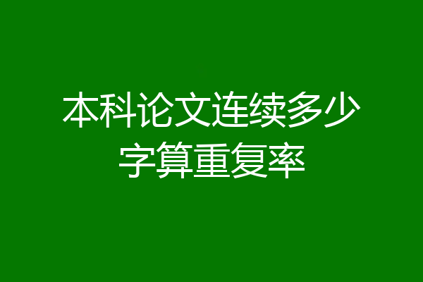 本科论文连续多少字算重复率