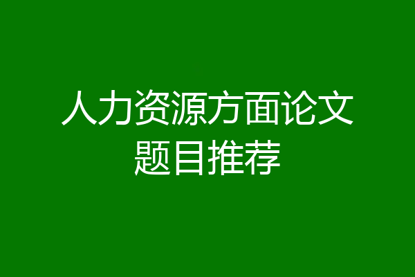 人力资源方面论文题目推荐