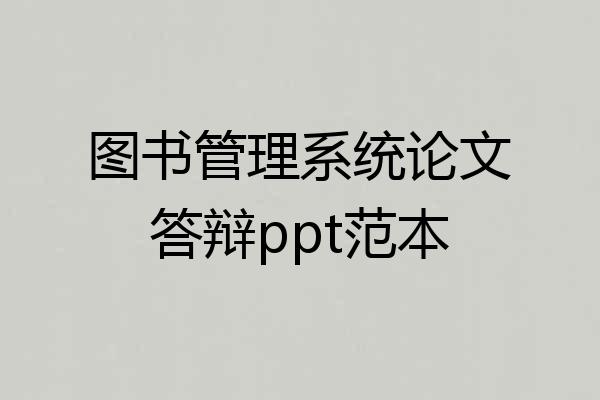 图书管理系统论文答辩ppt范本
