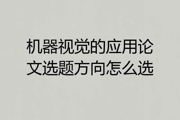 机器视觉的应用论文选题方向怎么选