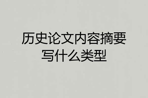 历史论文内容摘要写什么类型