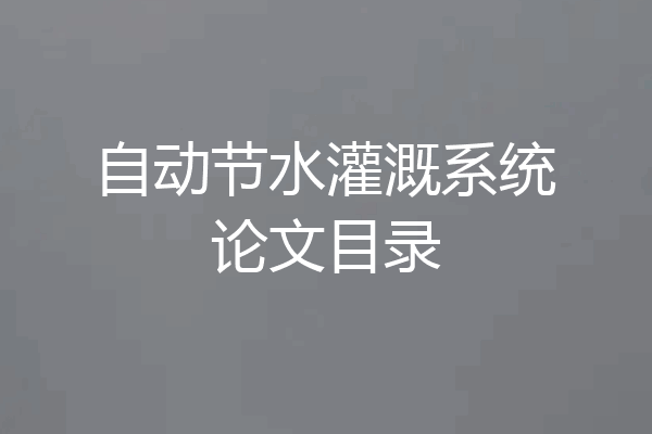 自动节水灌溉系统论文目录