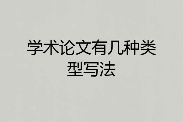 学术论文有几种类型写法