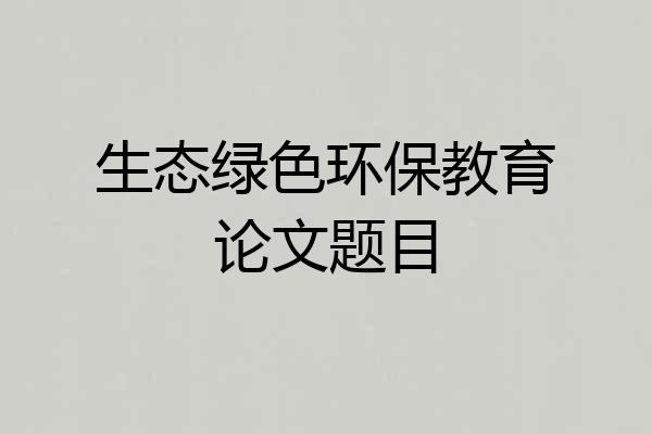 生态绿色环保教育论文题目