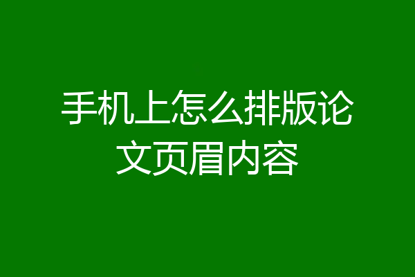 手机上怎么排版论文页眉内容