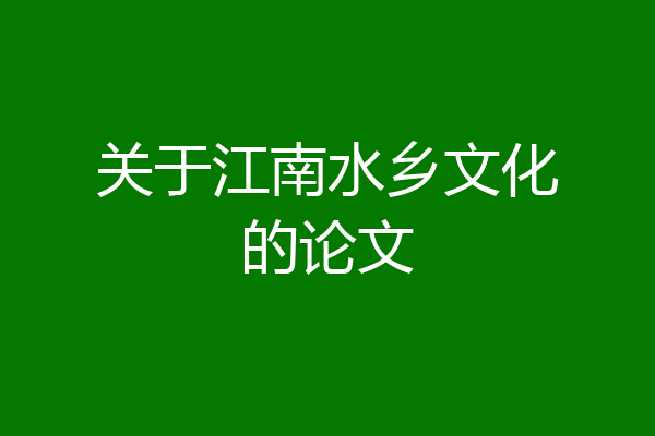 关于江南水乡文化的论文