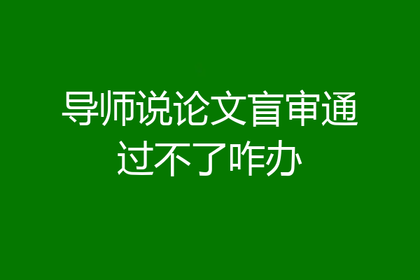 导师说论文盲审通过不了咋办
