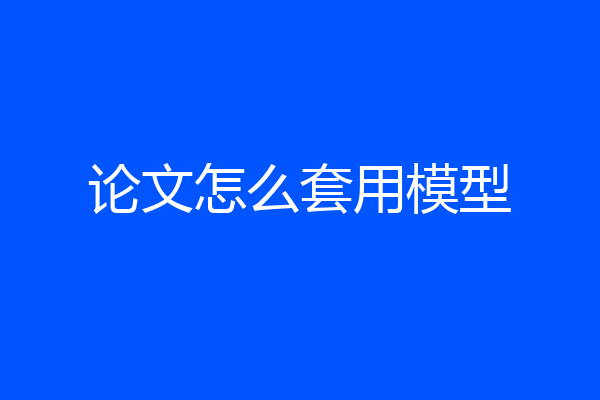 论文怎么套用模型