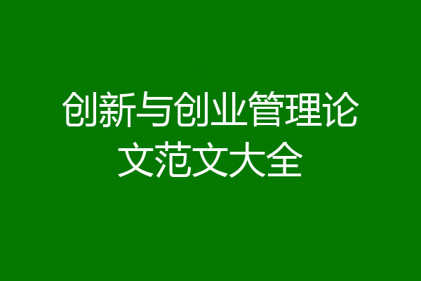 创新与创业管理论文范文大全