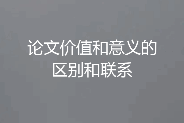 论文价值和意义的区别和联系