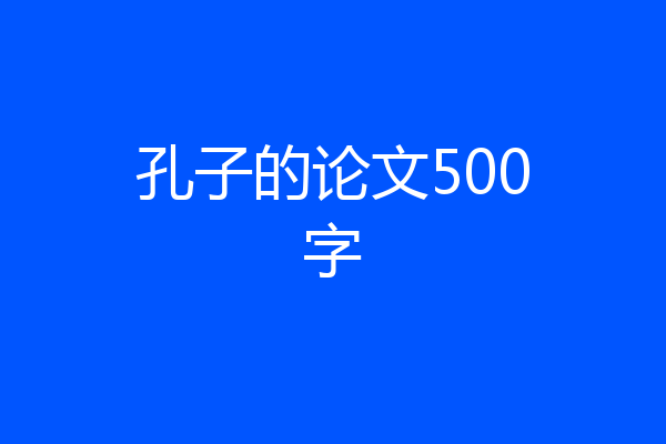 孔子的论文500字