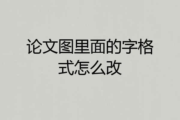 论文图里面的字格式怎么改