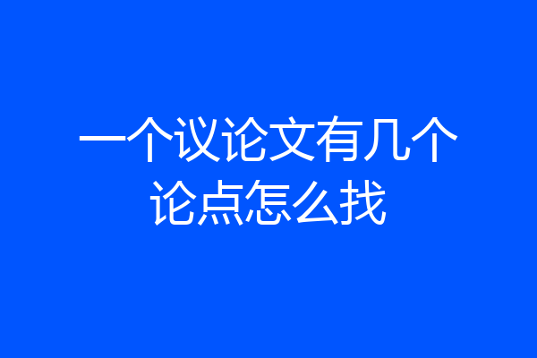 一个议论文有几个论点怎么找