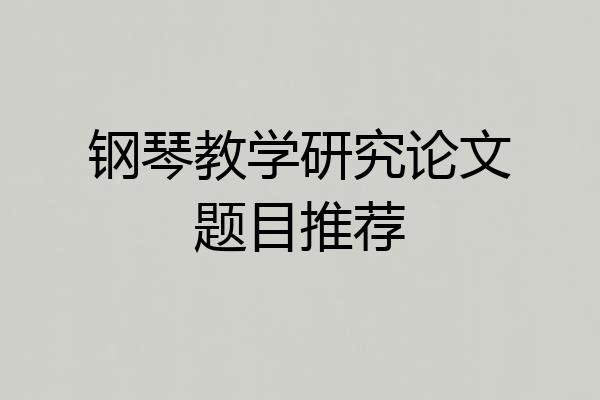 钢琴教学研究论文题目推荐