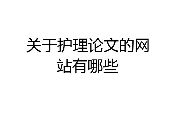 关于护理论文的网站有哪些