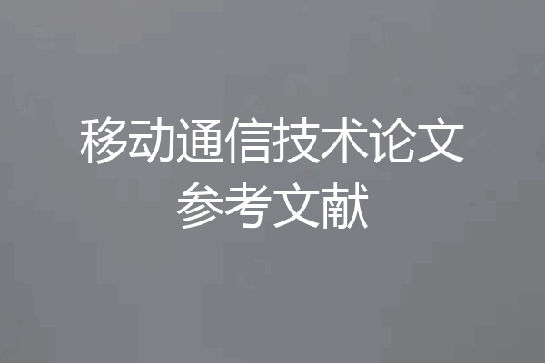 移动通信技术论文参考文献