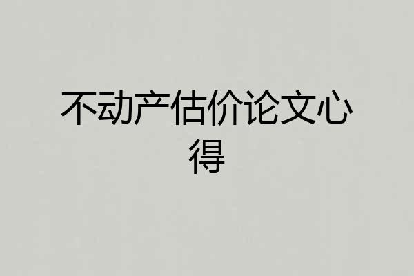 不动产估价论文心得