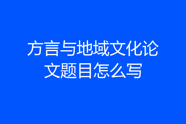 方言与地域文化论文题目怎么写