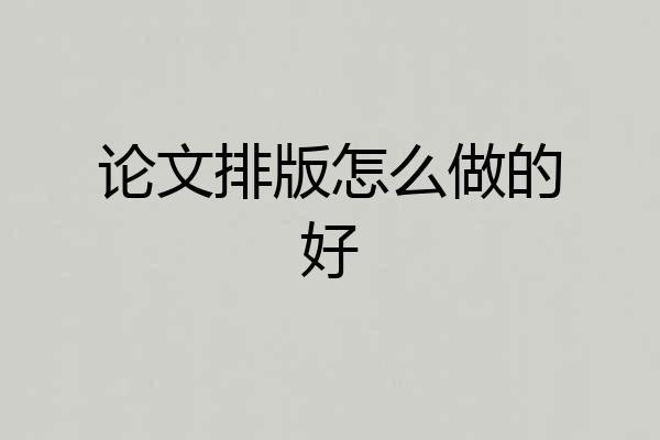 论文排版怎么做的好