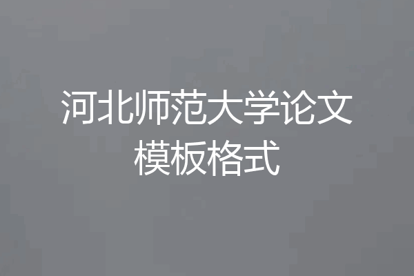 河北师范大学论文模板格式