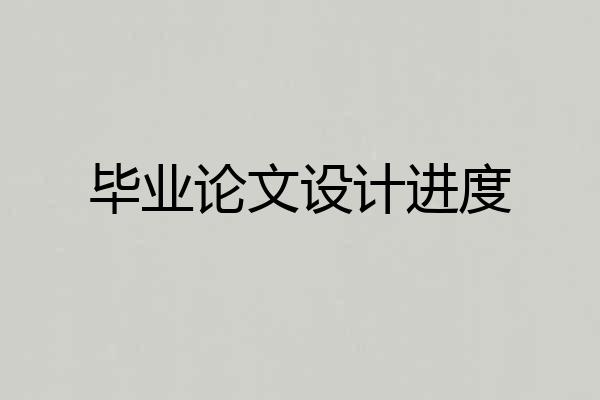 毕业论文设计进度
