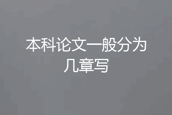 本科论文一般分为几章写