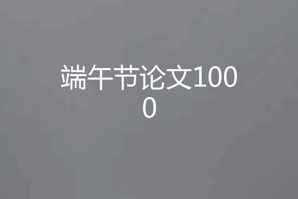 端午节论文1000