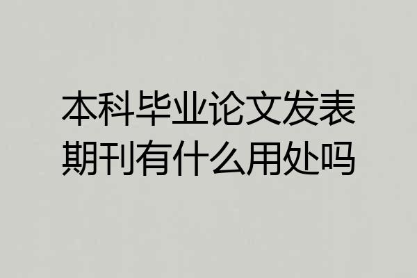 本科毕业论文发表期刊有什么用处吗